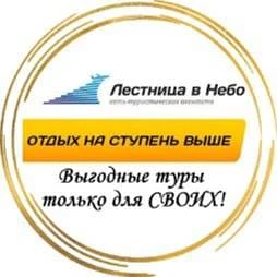 Турагентство" " Лестница в Небо" 🌟19 лет  с любовью❤️ решаем Ваши задачи со *звездочкой* в туризме и путешествиях 🌊 — канал в мессенджере MAX