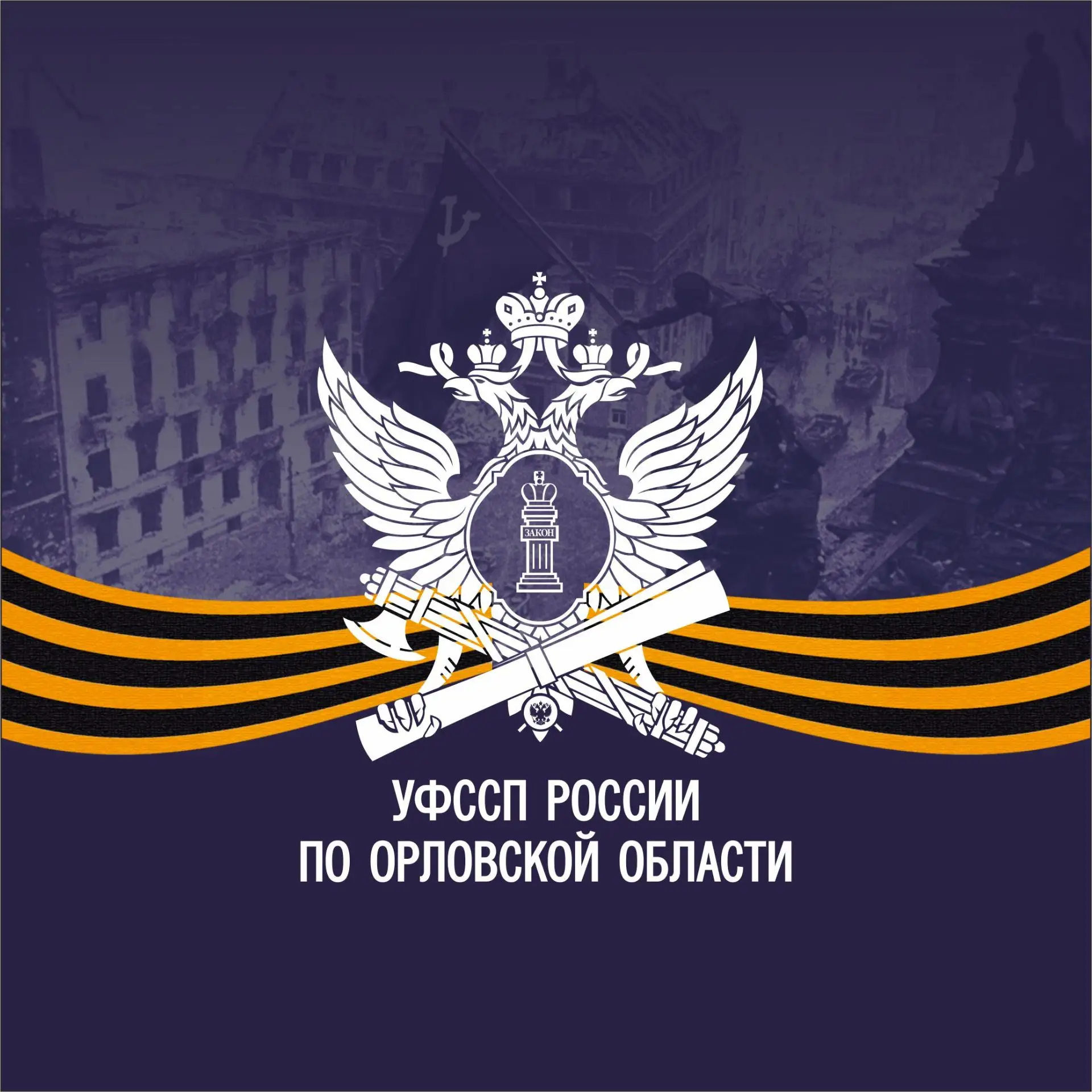 УФССП России по Орловской области