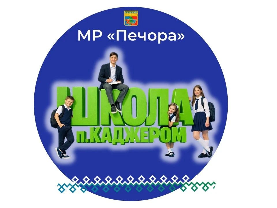 МОУ "СОШ" п.Каджером — канал в мессенджере MAX