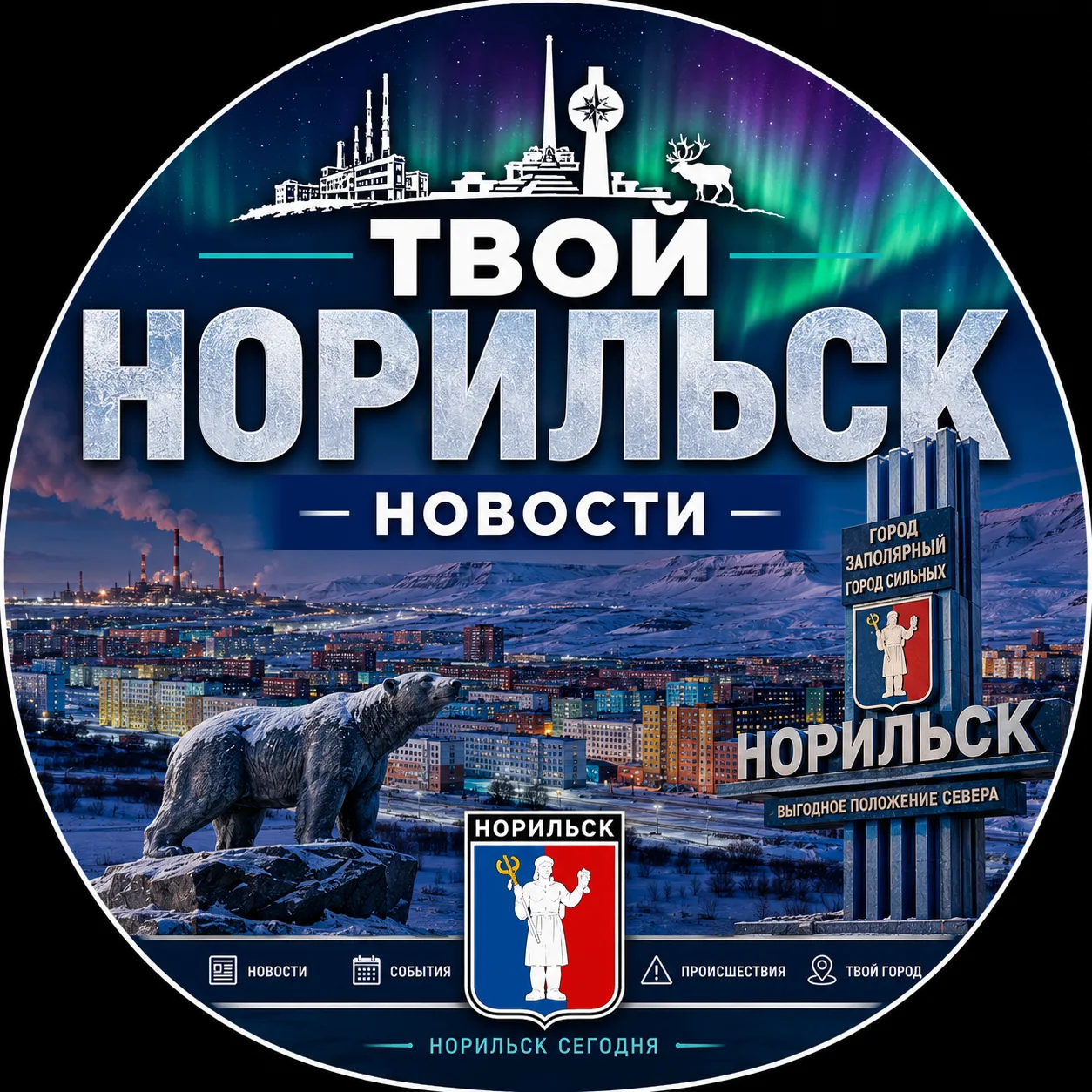 Твой Норильск | Новости — канал в мессенджере MAX