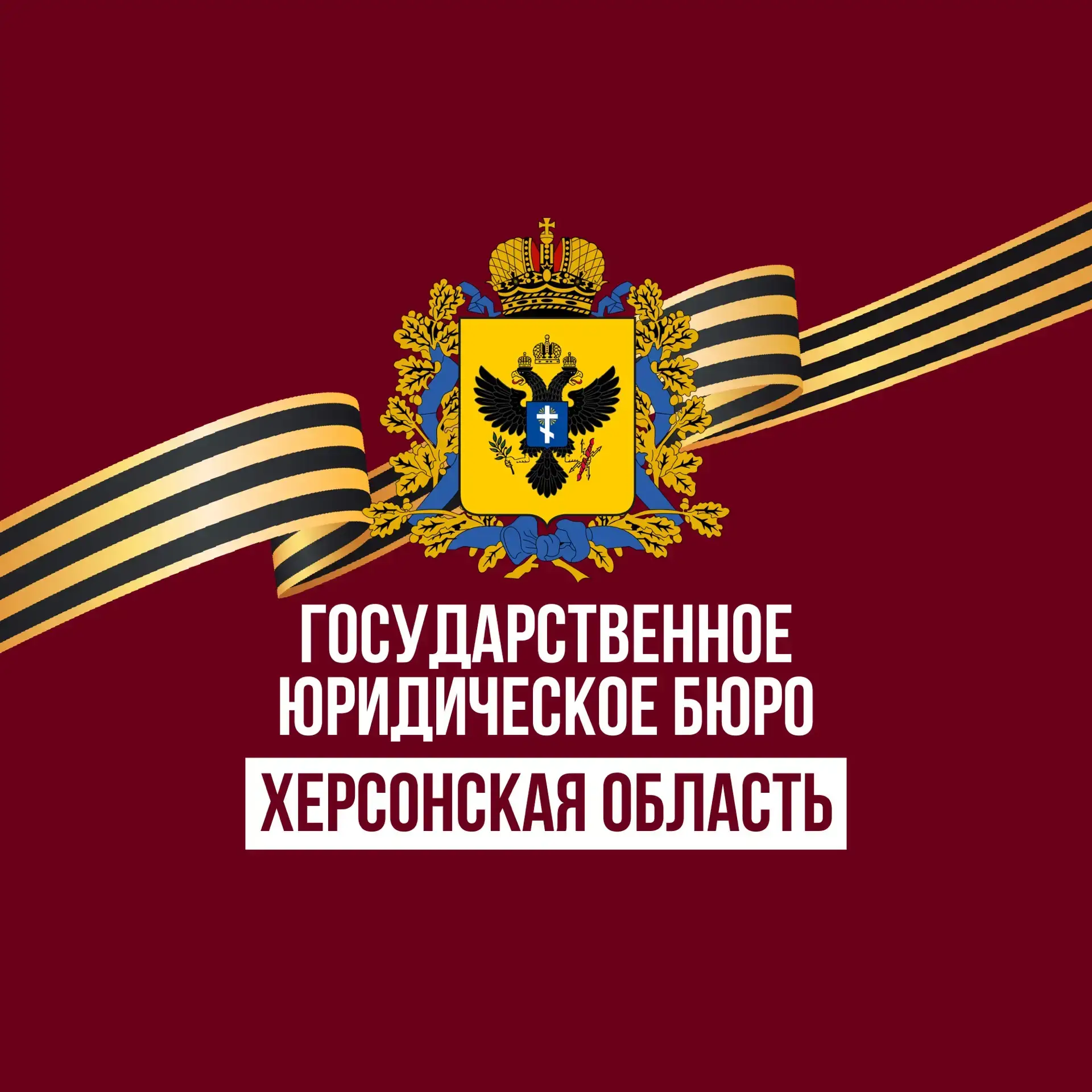 Госюрбюро Херсонской области
