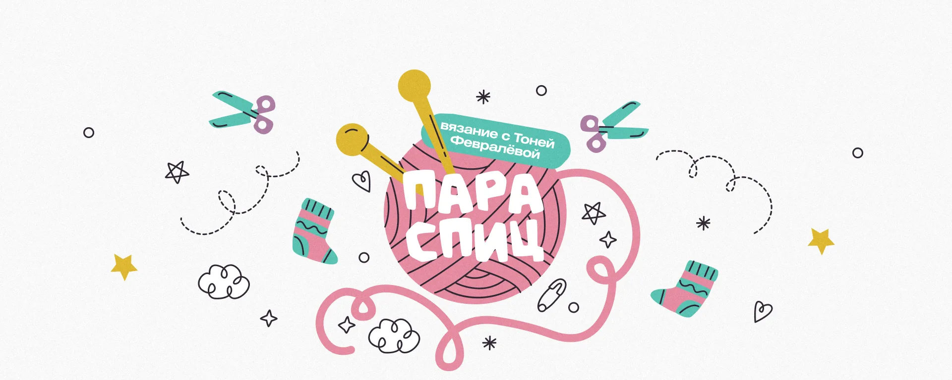 Пара спиц вязание с Тоней Февралевой