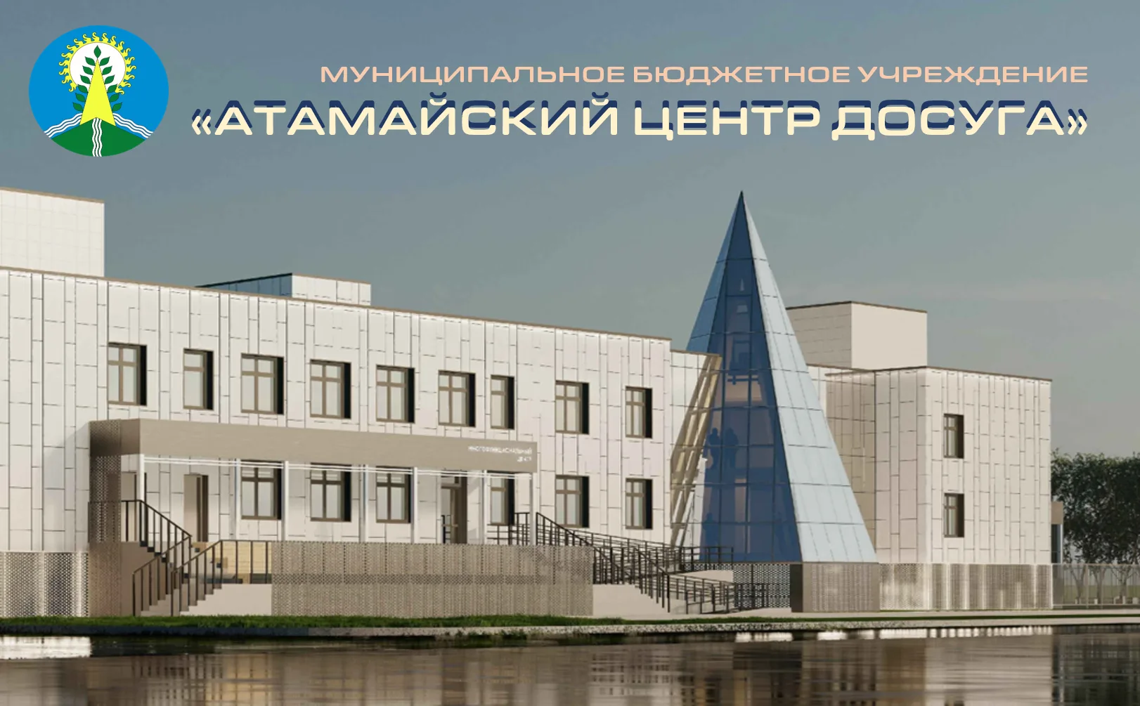 МБУ "Атамайский Центр досуга"