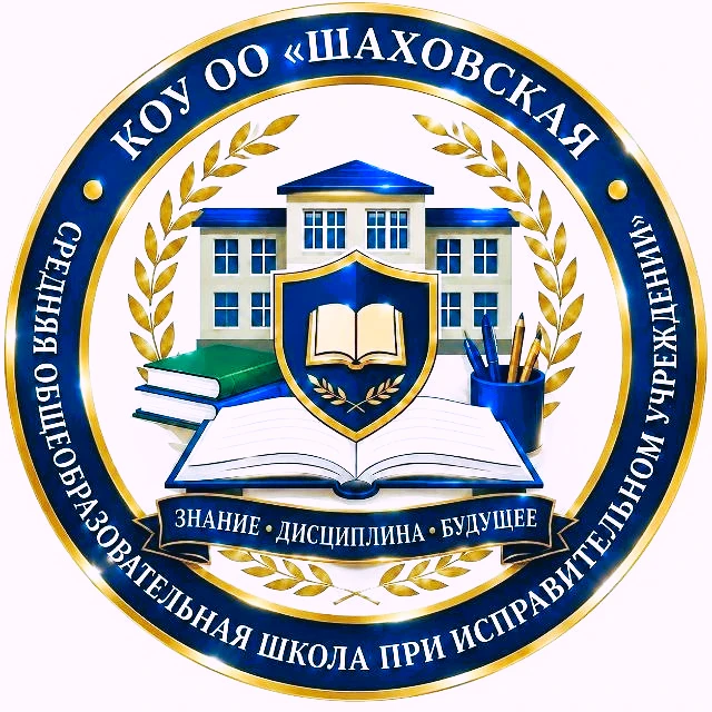 КОУ ОО "Шаховская средняя общеобразовательная школа при исправительном учреждении" — канал в мессенджере MAX