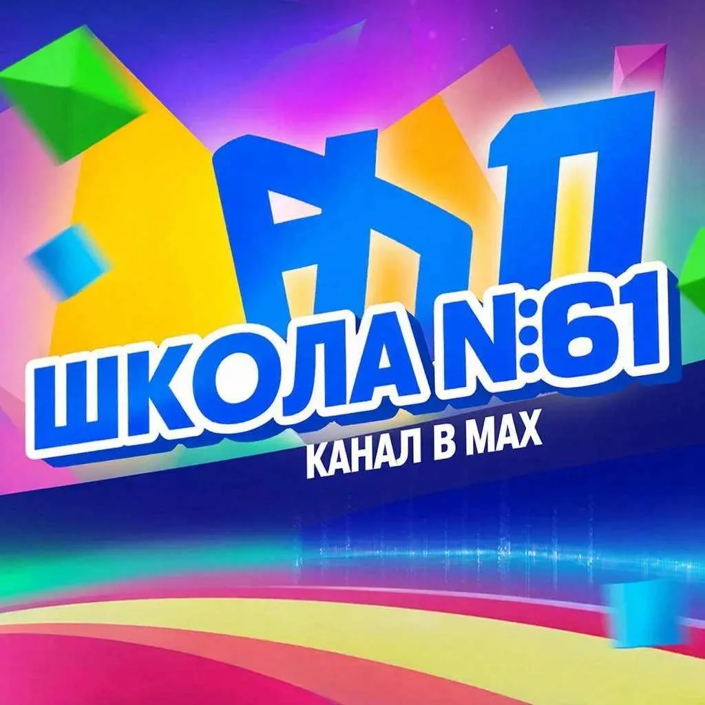 МБОУ "СОШ № 61" — канал в мессенджере MAX