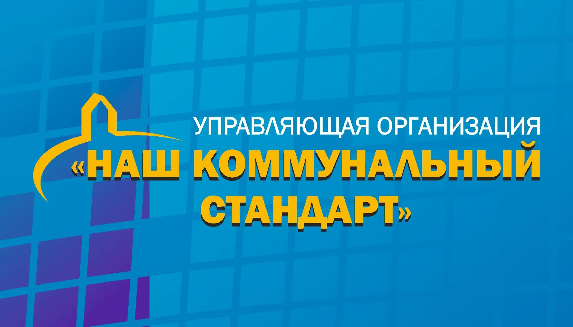 ООО "Наш коммунальный стандарт" — канал в мессенджере MAX
