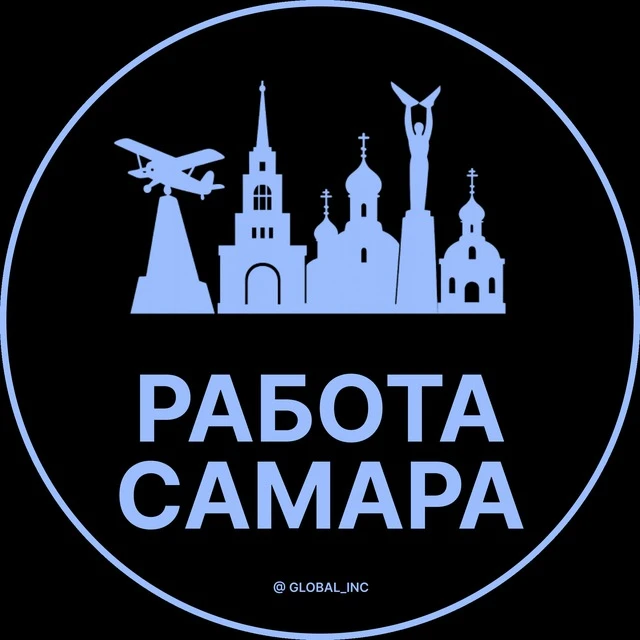 Работа Самара — канал в мессенджере MAX