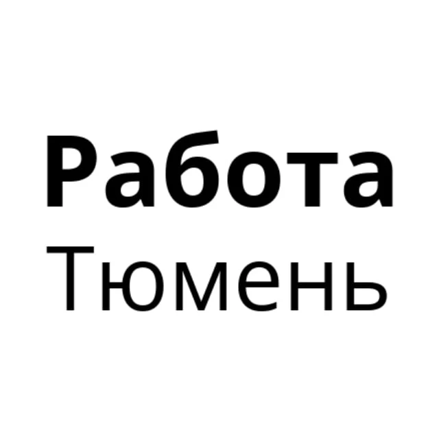 Работа в Тюмени | Вакансии Тюмень — канал в мессенджере MAX
