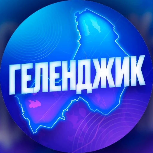 Геленджик — канал в мессенджере MAX