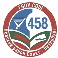ГБОУ СОШ № 458 Невского района Санкт-Петербурга