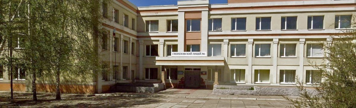 ГБОУ "СВЕРДЛОВСКИЙ ЛИЦЕЙ № 1"