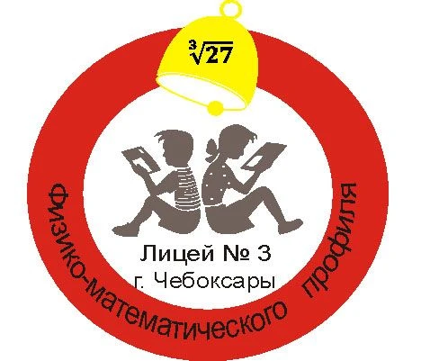 Лицей № 3 г. Чебоксары - официальный канал