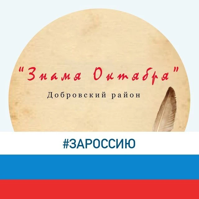 Добровская газета "Знамя Октября" — канал в мессенджере MAX