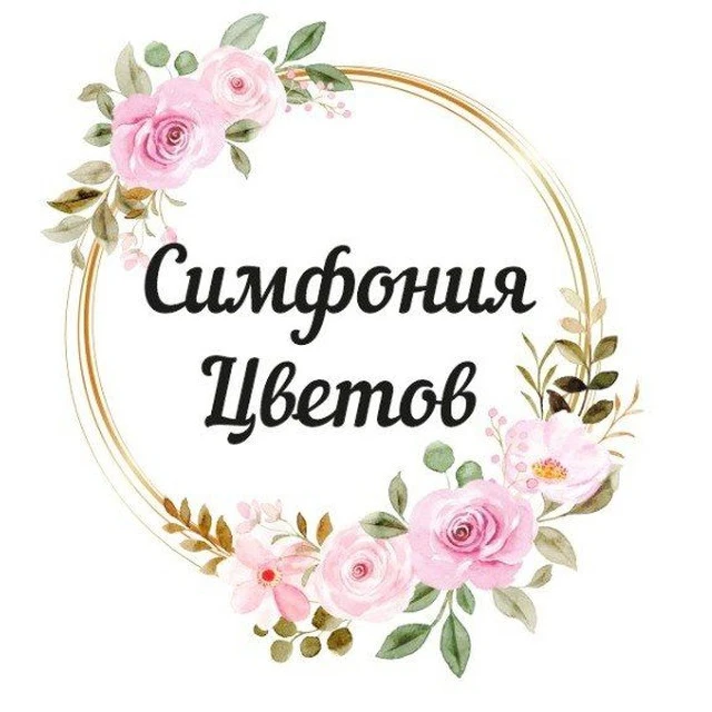 Симфония цветов Пятигорск, Ессентуки, Нальчик, Прохладный — канал в мессенджере MAX