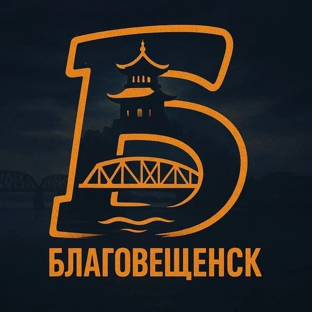 Благовещенск — канал в мессенджере MAX