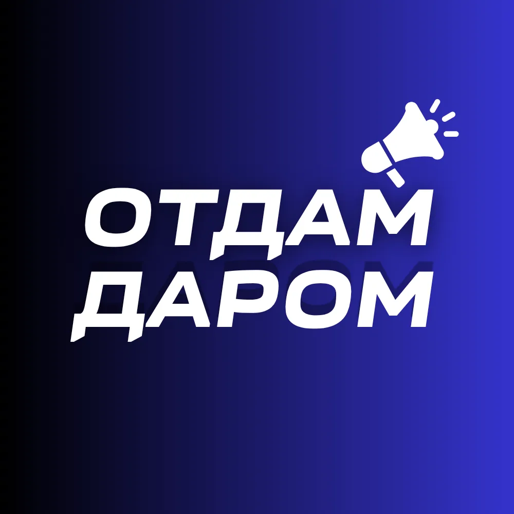 Отдам даром Казань | Волжск | Зеленодольск — канал в мессенджере MAX