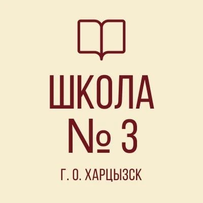 ГБОУ "СШ № 3 Г.О. ХАРЦЫЗСК" — канал в мессенджере MAX