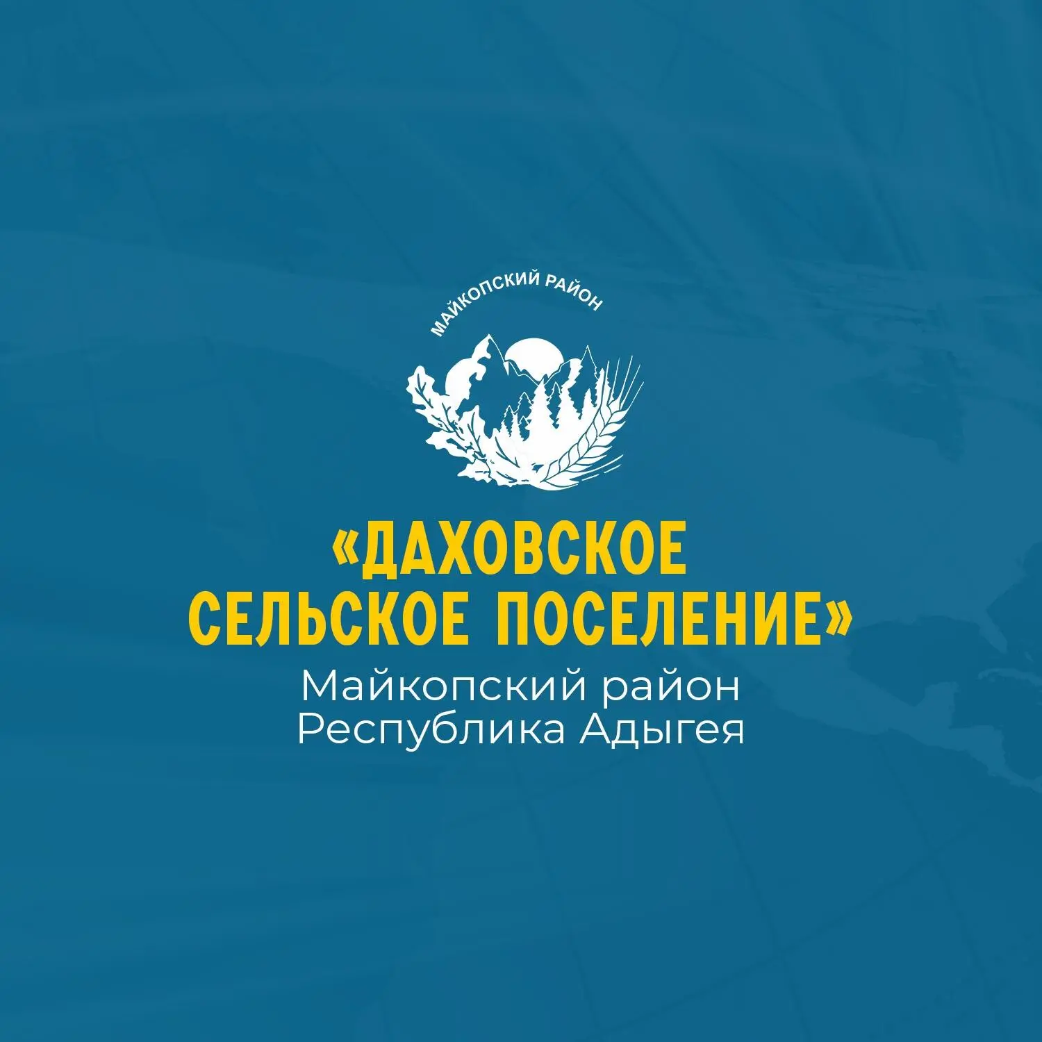 Администрация МО "Даховское сельское поселение"