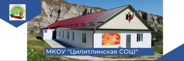 МКОУ «Цилитлинская СОШ»