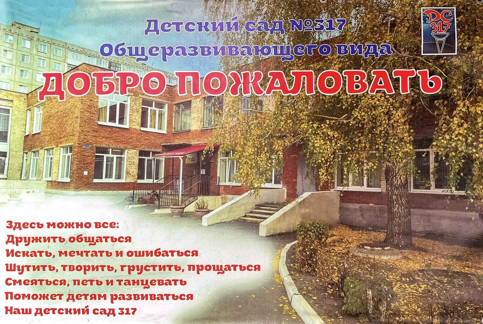 БДОУ г. Омска  «Детский сад № 317 общеразвивающего вида»