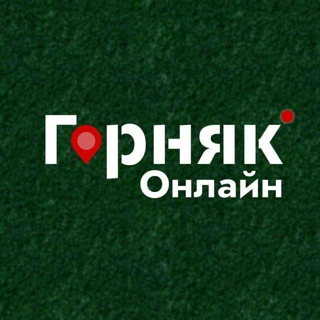 Горняк Онлайн — канал в мессенджере MAX
