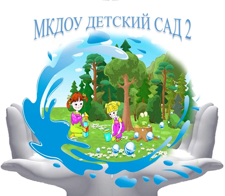 МКДОУ Детский сад 2