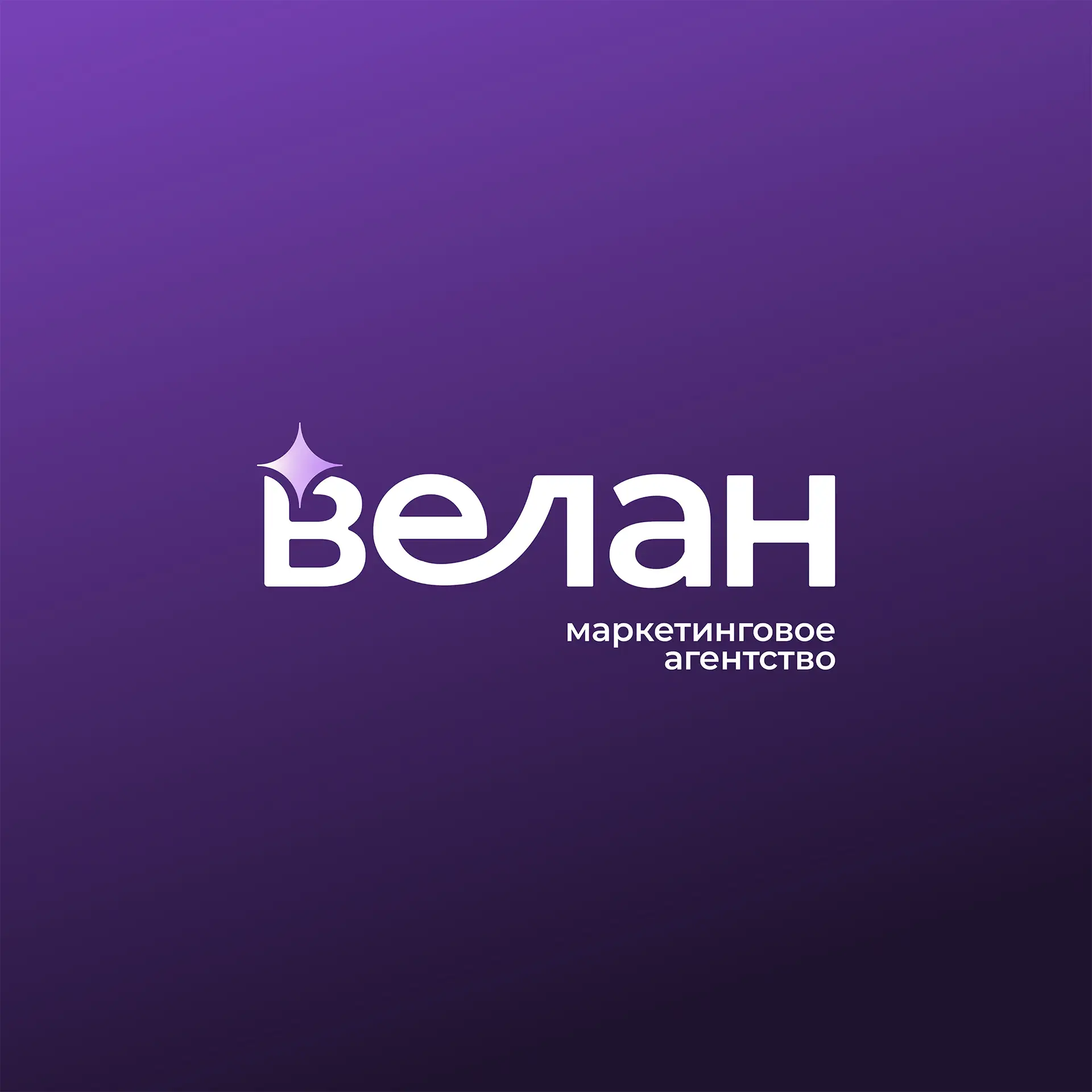 Маркетинговое-агентство "Велан"