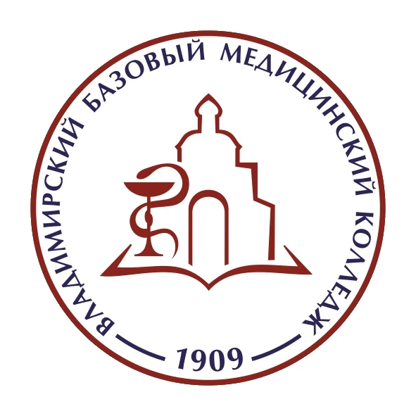 ГБПОУ ВО «Владимирский базовый медицинский колледж»