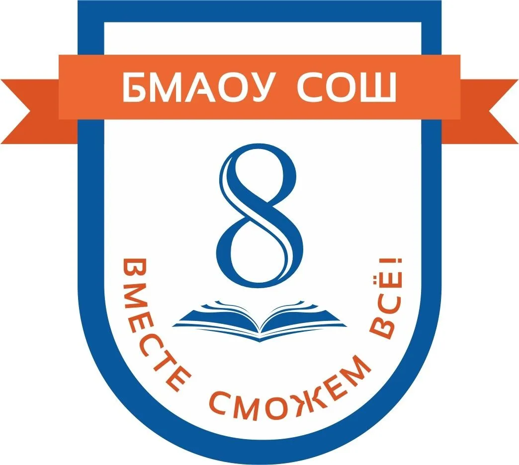 БМАОУ СОШ № 8