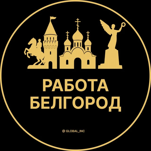 Работа Белгород — канал в мессенджере MAX