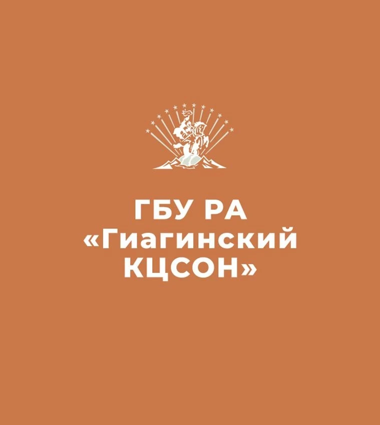 ГБУ РА "ГИАГИНСКИЙ КЦСОН" — канал в мессенджере MAX