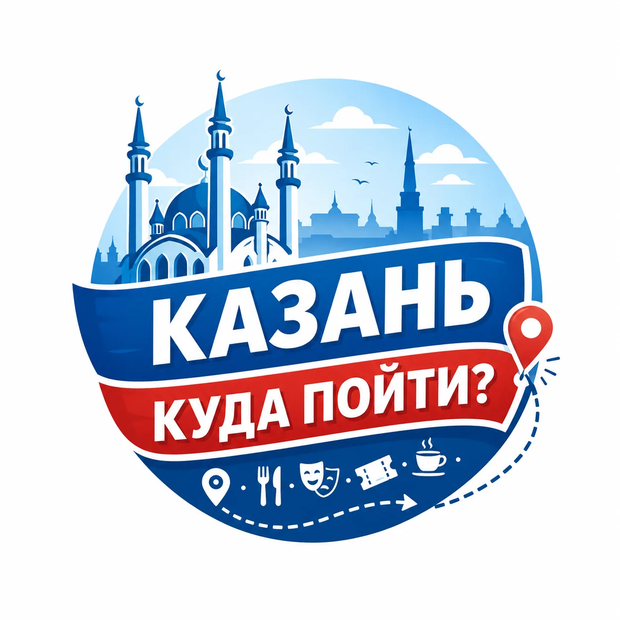 Казань Куда пойти? — канал в мессенджере MAX