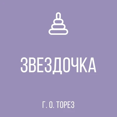 ГБДОУ "Детский сад № 4 "ЗВЕЗДОЧКА" Г.О. ТОРЕЗ"ДНР