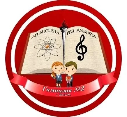 "Гимназия №2" город Вологда