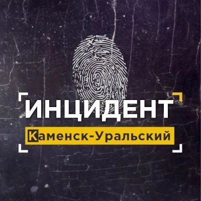 ИНЦИДЕНТ КАМЕНСК-УРАЛЬСКИЙ — канал в мессенджере MAX