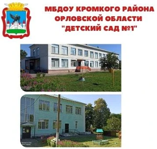 Муниципальное бюджетное дошкольное образовательное учреждение Кромского района Орловской области «Детский сад №1»