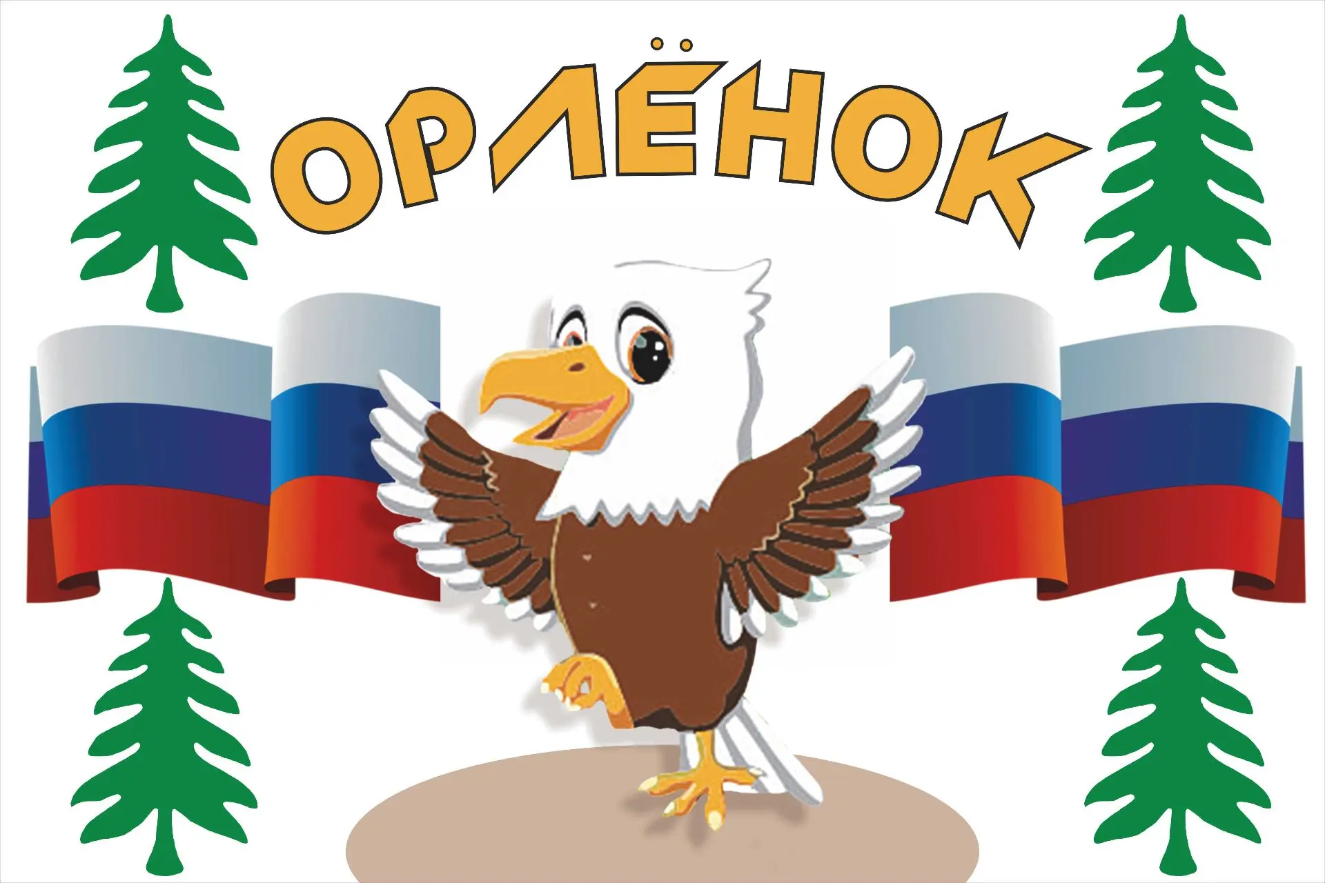 МОУ ДО ДООЛ "Орлёнок"
