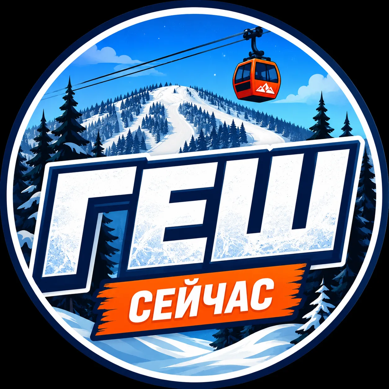 Шерегеш сейчас| ГЕШ — канал в мессенджере MAX