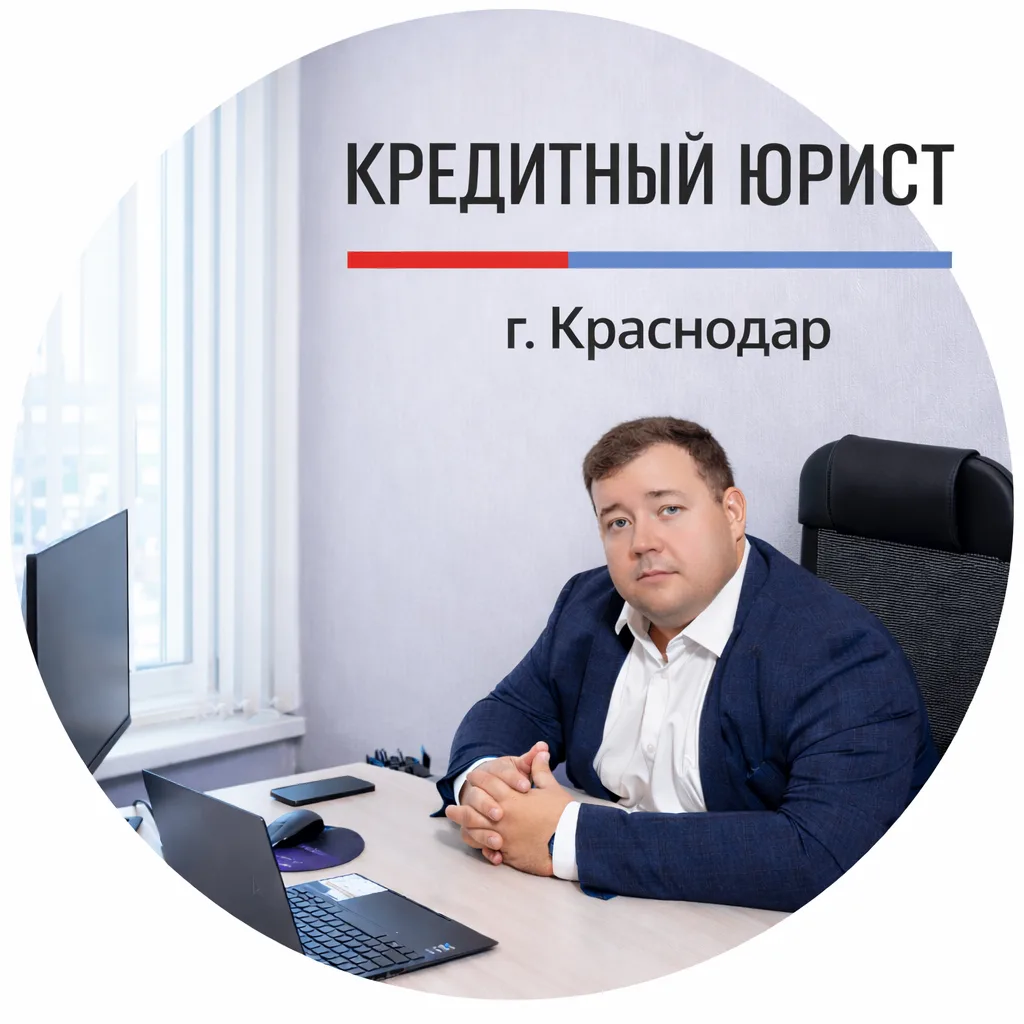 Кредитный Юрист - Алексей Комаренко