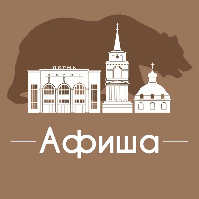 Афиша Пермь • Куда пойти в Перми — канал в мессенджере MAX