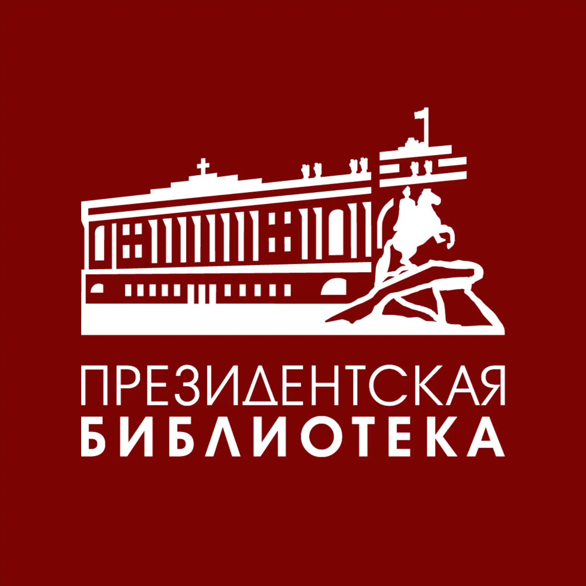 Президентская библиотека — канал в мессенджере MAX