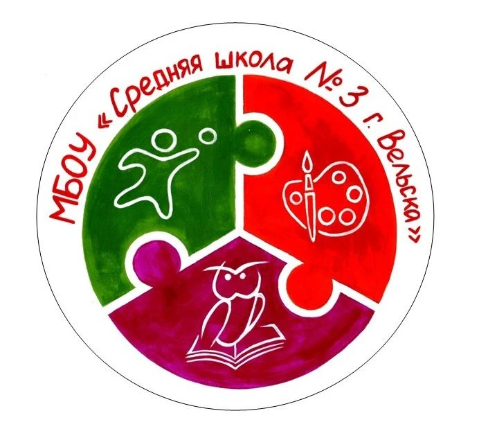 МБОУ "СШ № 3 г.Вельска"