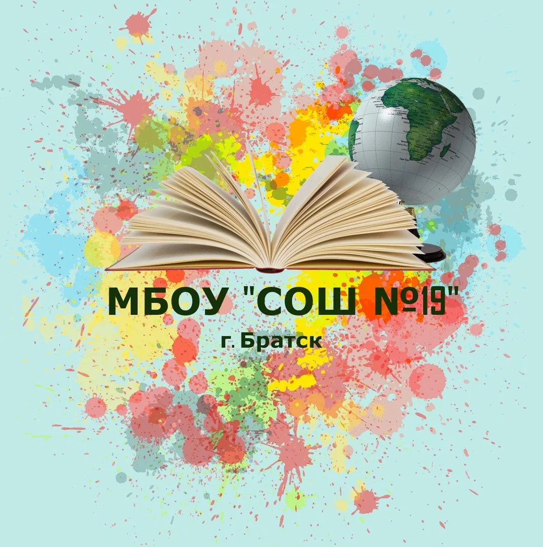 МБОУ "СОШ № 19" г. Братск — канал в мессенджере MAX
