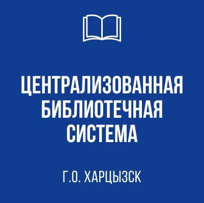МБУ "ЦБС г.о. Харцызск"