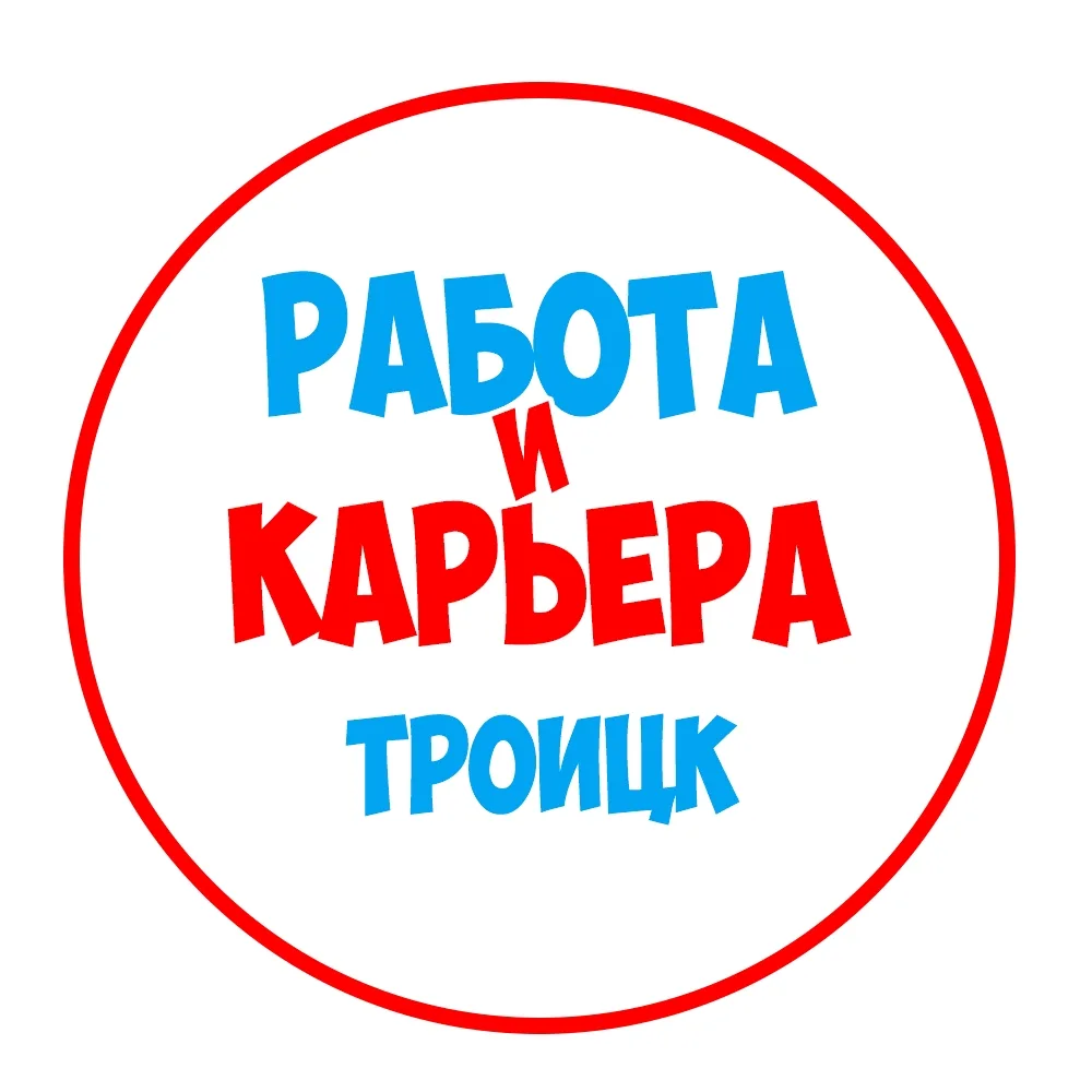 Работа в Троицке — канал в мессенджере MAX