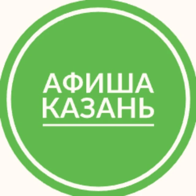 Афиша Казань | Мероприятия Казани | Чем заняться в Казани — канал в мессенджере MAX