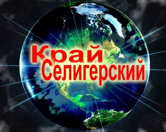 "Край Селигерский" Осташков,Пено,Селижарово и др — канал в мессенджере MAX