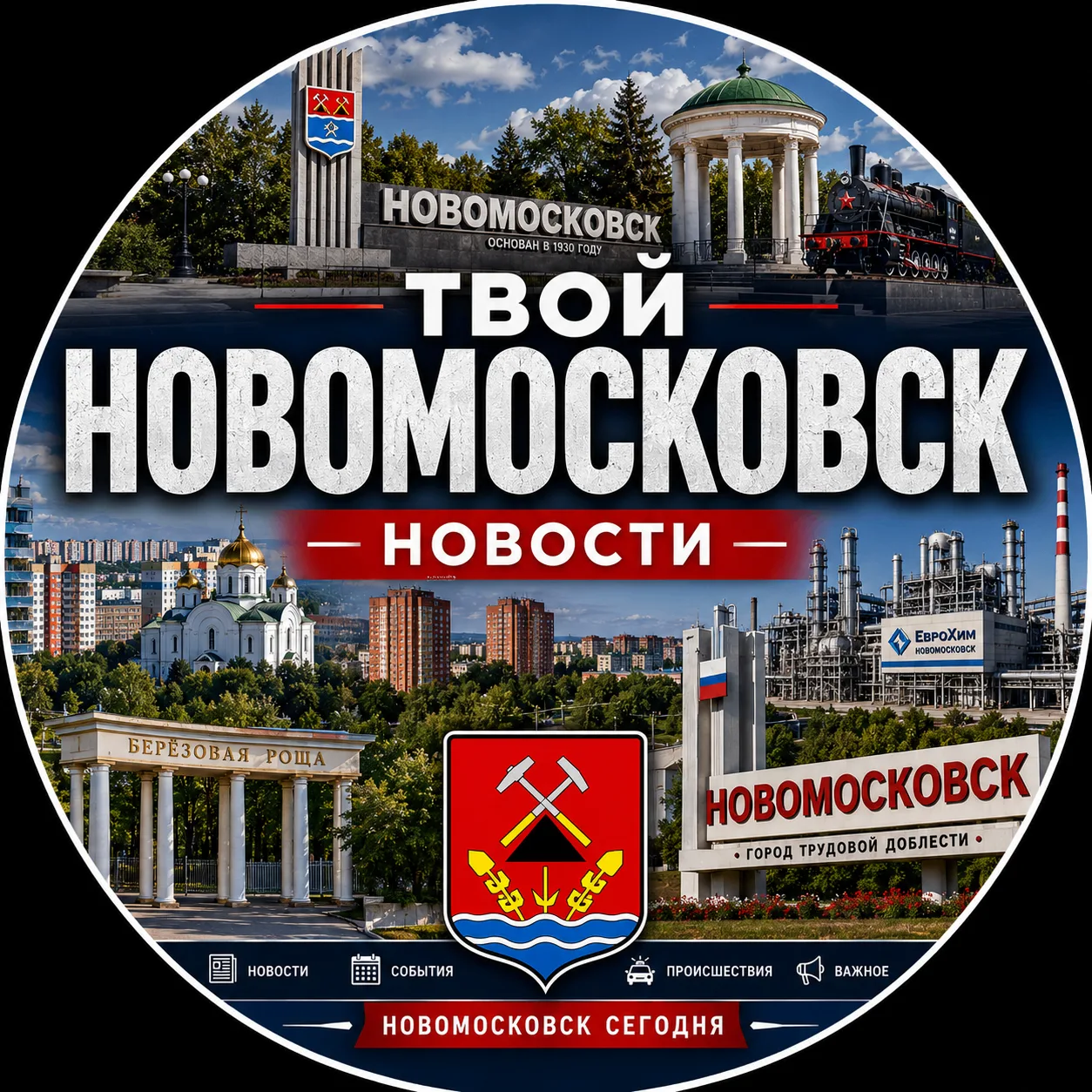 Твой Новомосковск | Новости — канал в мессенджере MAX