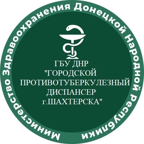ГБУ ДНР "Городской противотуберкулезный диспансер г.Шахтерска" — канал в мессенджере MAX