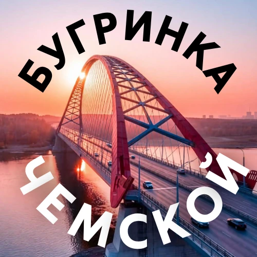 БУГРИНКА | ЧЕМСКОЙ Новосибирск — канал в мессенджере MAX